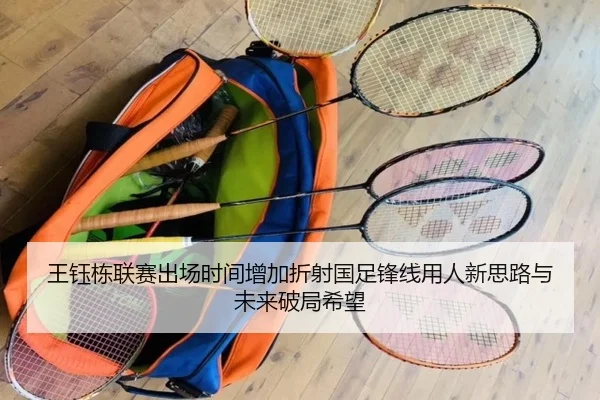 王钰栋联赛出场时间增加折射国足锋线用人新思路与未来破局希望